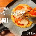 【低糖質ダイエット】簡単オートミールピザの作り方。粉砕なし！