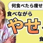 【絶対やせる食事方法】食べながら痩せるダイエット‼︎