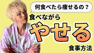 【絶対やせる食事方法】食べながら痩せるダイエット‼︎