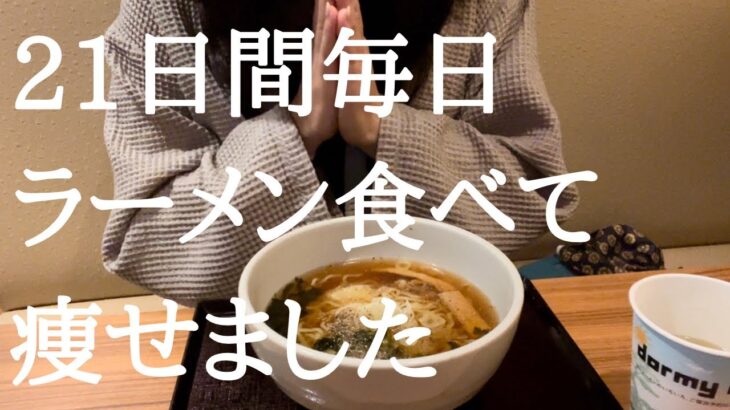 毎日ラーメンダイエット最後の夜