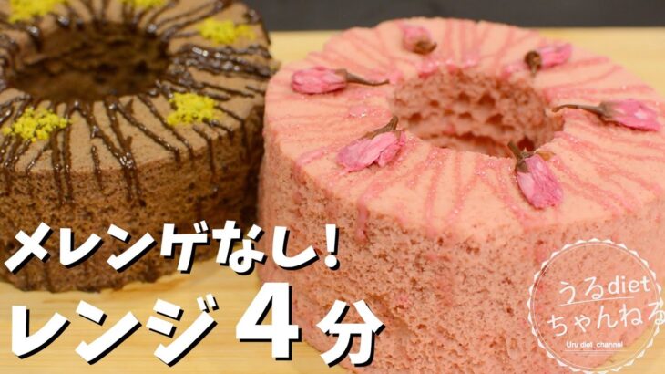 【ダイエット】オーブンなし！簡単すぎる！低糖質ふわふわシフォンケーキ♡