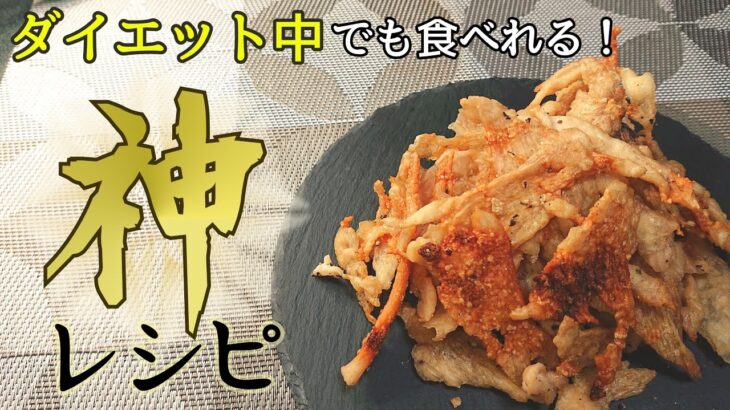 【簡単料理】まだ知らない!？ダイエットにぴったり!鶏むねチップス