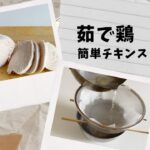 【最強ダイエット食材】鶏むね肉で茹で鶏と簡単チキンストックを作ったよ