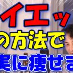 【ひろゆき】ダイエットはこれが最強です。僕も実践したので間違いなしです。確実に痩せます。