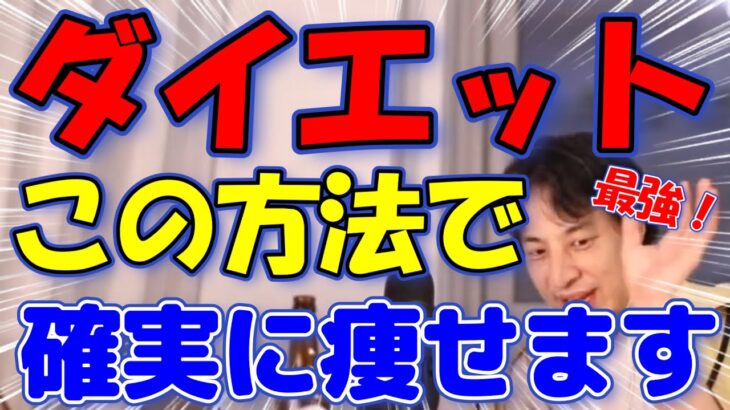 【ひろゆき】ダイエットはこれが最強です。僕も実践したので間違いなしです。確実に痩せます。