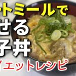 【オートミールで】痩せる親子丼／ダイエットレシピ