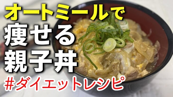 【オートミールで】痩せる親子丼／ダイエットレシピ