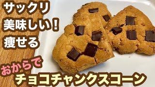 【低糖質スイーツ】ダイエット中でもお家でスタバ気分♪失敗なし簡単おいしいチョコチャンクスコーン！