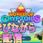 【worldofcryptoids生配信】雑談しながらダイエットしていきます。明日からローファット #BCG #worldofcryptoid #天マッチョ