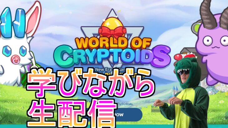 【worldofcryptoids生配信】雑談しながらダイエットしていきます。明日からローファット #BCG #worldofcryptoid #天マッチョ