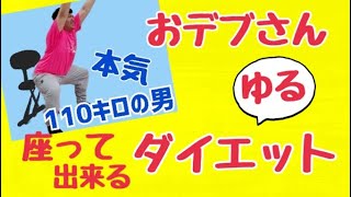 100kg越え❗️肥満体型からのダイエット 座って出来る超汗だくダイエット