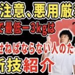 【短期集中ダイエット】１週間で確実に3kg痩せることが出来る方法