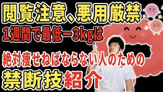 【短期集中ダイエット】１週間で確実に3kg痩せることが出来る方法