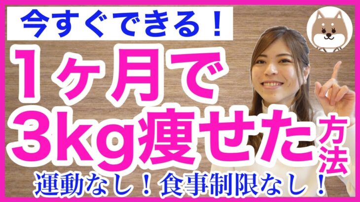 【ダイエット】確実に１ヶ月で3kg痩せる方法/意識するだけでみるみる痩せる！