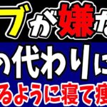 【肥満リスク】寝る前に絶対やらないほうがいい肥満リスクが43％も増加し太ること【睡眠の質｜自律神経｜ダイエット】