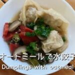 【ダイエットレシピ】お鍋ひとつで簡単！オートミール入り水餃子　Diet recipe!  Dumplings with oatmeal