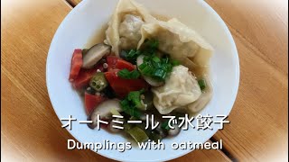 【ダイエットレシピ】お鍋ひとつで簡単！オートミール入り水餃子　Diet recipe!  Dumplings with oatmeal