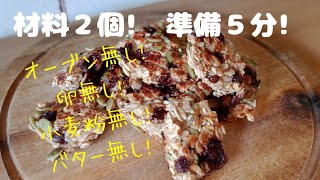 【ダイエットおやつ】フライパンで焼く！バナナオートミールクッキー！混ぜてフライパンで焼くだけ！オーブン無し！卵無し！バター無し！牛乳無し！小麦粉無し！低カロリー! Oats banana cookie