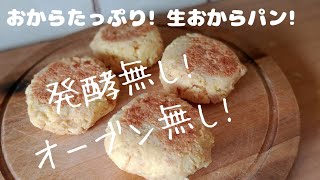 【ダイエットレシピ】簡単！発酵無し！ほぼ生おからで作るヘルシー生おからパン！混ぜてフライパンで焼くだけ！オーブン無し！低カロリー！低脂肪！ Okara bread