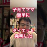 忙しい子育てママやパパが、毎日簡単にダイエットする方法を発明した！#shorts