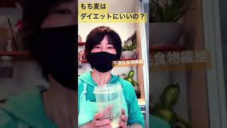 もち麦ってダイエットにいいの？#shorts  #お米  #簡単レシピ#cookingstudio縁en