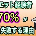 【悲報】ダイエットすると太る⁉️短期間で痩せるダイエットはほぼ失敗します。