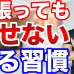 【ダイエット】知らないと頑張っても痩せない習慣！太りやすい体質から簡単にヤセ体質になります