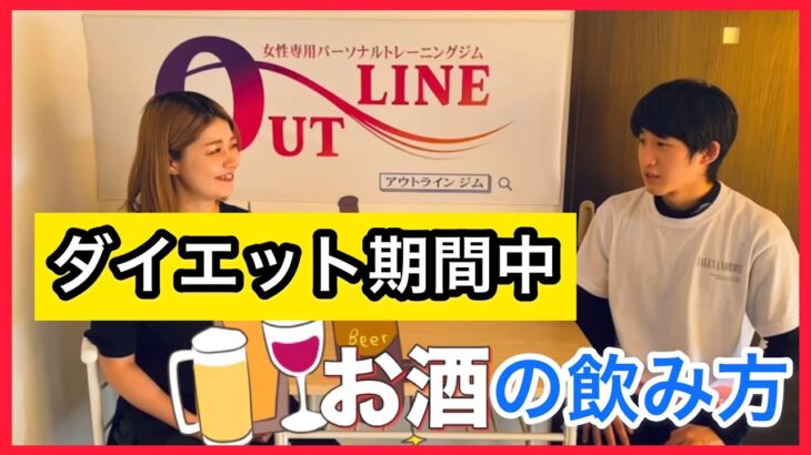 【なぜお酒はダメ？】お酒と上手く付き合いながらダイエット