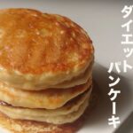 【オートミール】粉砕なし！簡単、低糖質パンケーキ【ダイエット】