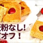 【糖質制限】小麦粉なし！混ぜて焼くだけ！簡単な苺ケーキの作り方【ダイエット】