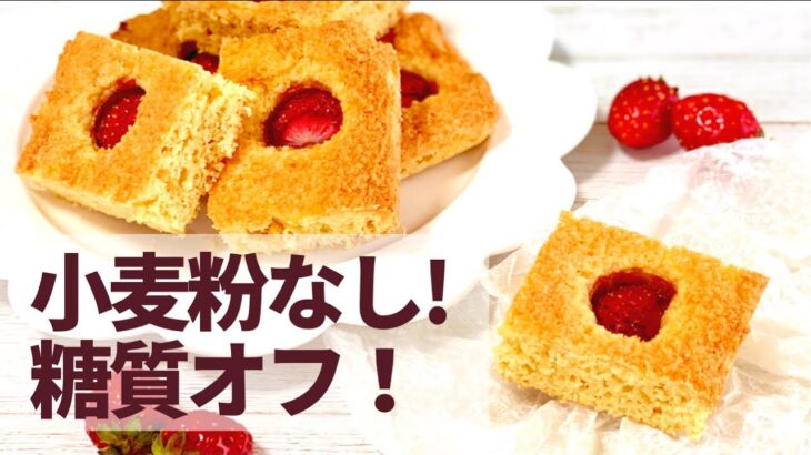 【糖質制限】小麦粉なし！混ぜて焼くだけ！簡単な苺ケーキの作り方【ダイエット】