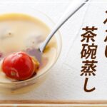 ダイエット中の味方！簡単で美味しい「冷やし茶碗蒸し」