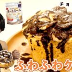 【ダイエットスイーツ】電子レンジだけで簡単に出来るふわふわバナナチョコケーキ！