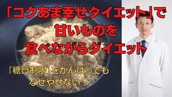 「コクあま幸せダイエット」で甘いものを食べながらダイエット　｢糖質制限｣をがんばってもなぜやせない？