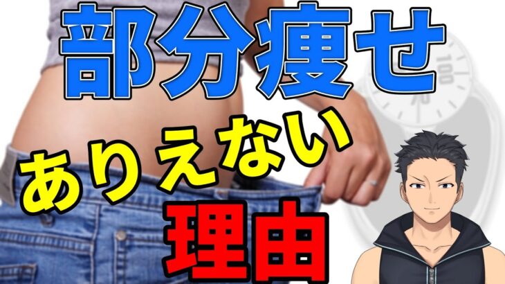 【ダイエット】部分痩せを推している人はエアプなので信じない方が良い