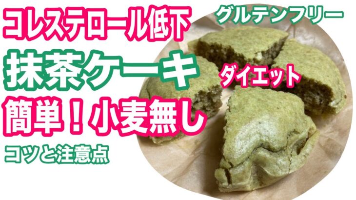 【グルテンフリー】抹茶ケーキの簡単レシピ！コレステロールを下げたりダイエットにも良いヘルシーケーキ！【小麦無し】【バター無し】【卵不使用】【乳製品不使用】