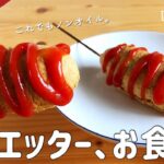 揚げない簡単オートミールアメリカンドッグの作り方｜驚愕のノンオイルダイエットレシピ！朝食におすすめ♪