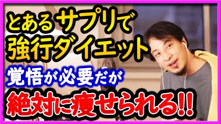 【ひろゆき】ガチで痩せるサプリ紹介！ デメリットもあるが確実にダイエットできる！【ダイエット サプリ 健康】