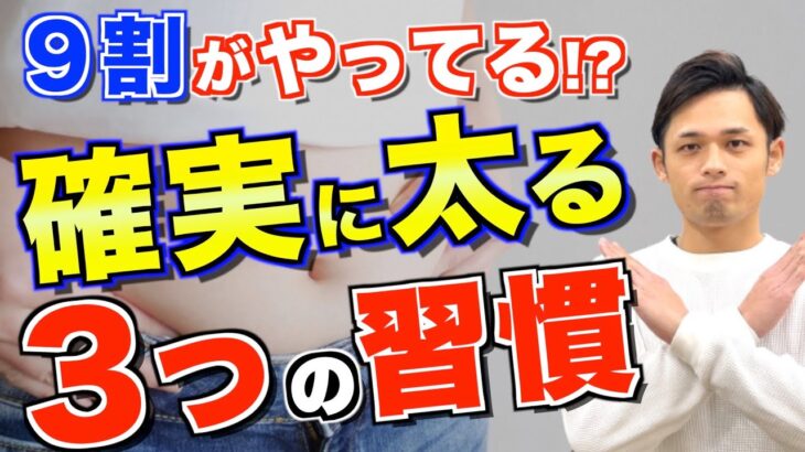 【ダイエット】誰でも確実に太る習慣３選！９割の人がやってます