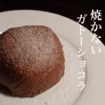 【チョコ、小麦粉不要】混ぜて冷やすだけ！おからパウダーで簡単ガトーショコラ【低糖質】