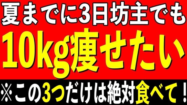 【13キロ15キロ痩せ続出！】三日坊主でも確実に10kg痩せる食べ物とは？ダイエット食TOP3