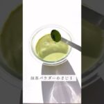 14キロ痩せた超簡単ダイエットおやつ『濃厚抹茶プリン』約250kcal。(豆乳をカロリー50%オフにすれば200kcal以下に)材料は4つだけ！豆乳、ゼラチン、抹茶パウダー、はちみつ混ぜて冷やすだけ。