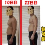 【22日目】100日間で「確実に」10キロ痩せる鍼灸師【ダイエット】