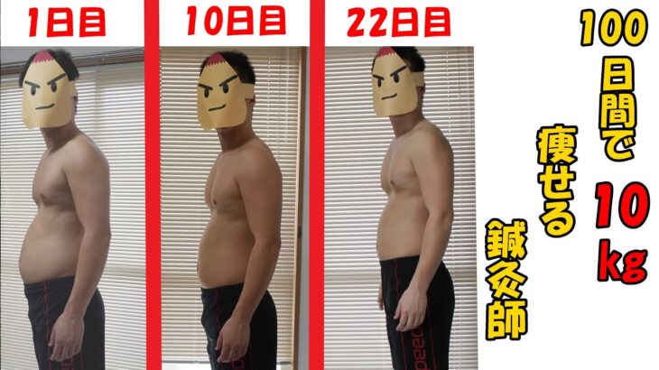 【22日目】100日間で「確実に」10キロ痩せる鍼灸師【ダイエット】