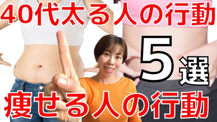 【ダイエット】40代から太る人の行動パターンTOP５＆痩せる人がやっている5つのコト　これ変えたら確実に痩せます