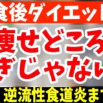 【食後ダイエット】腰振るだけ！60分歩くより怖いくらい勝手に中性脂肪も減り、血糖値も下げて、腰痛・逆流性食道炎まで解消する方法！【簡単ダイエット】