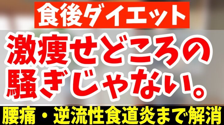 【食後ダイエット】腰振るだけ！60分歩くより怖いくらい勝手に中性脂肪も減り、血糖値も下げて、腰痛・逆流性食道炎まで解消する方法！【簡単ダイエット】