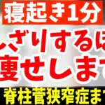 【朝ダイエット】60分歩くより寝ながら腰振るだけ！怖いくらい勝手に中性脂肪・内臓脂肪も減って脊柱菅狭窄症・腰痛まで解消！【40代50代ダイエット】