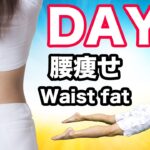 【毎日8分ダイエット⑥】腰の贅肉の部分痩せ運動!! 【アラフォー夏トレ30日間プログラム6日目】