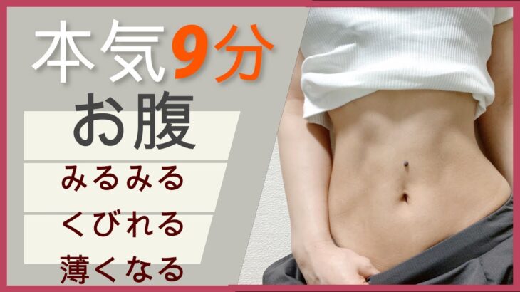 【本気9分】【お腹痩せ】【即効】短期集中🔥やり終わった瞬間にお腹が薄くなってるのを感じる